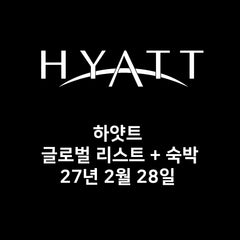 하얏트 글로벌리스트 숙박 16일 + 클럽 어워드 2장